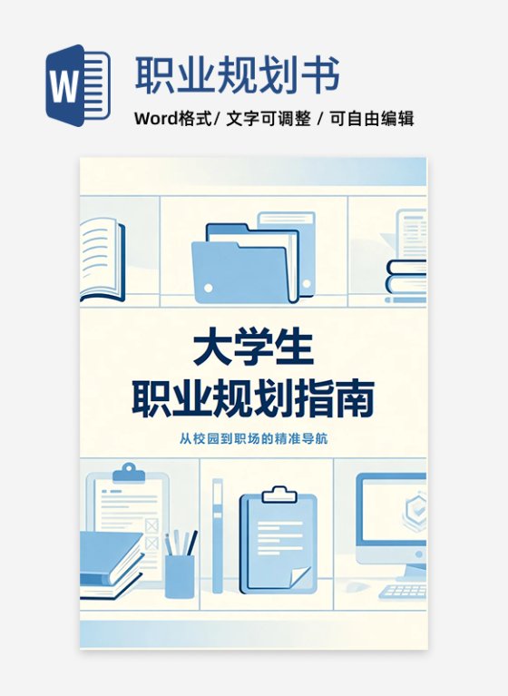 蓝色商务扁平插画风大学生职业规划指南