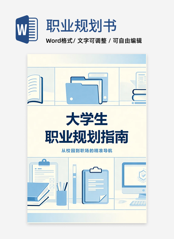 蓝色商务扁平插画风大学生职业规划指南