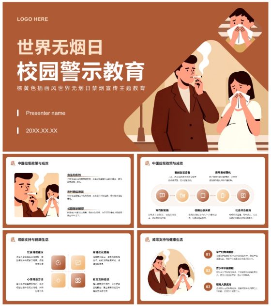 棕色插画风世界无烟日禁烟宣传主题班会PPT模板