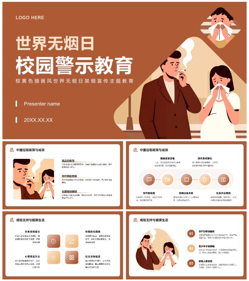 棕色插画风世界无烟日禁烟宣传主题班会PPT模板
