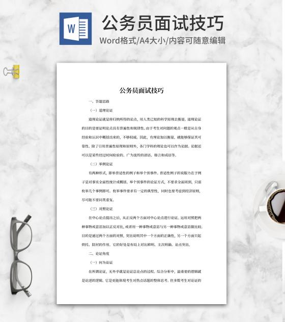 公务员面试技巧汇总word模板