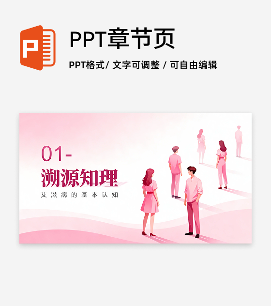 章节页-粉色简约扁平风世界艾滋病日科普PPT单页