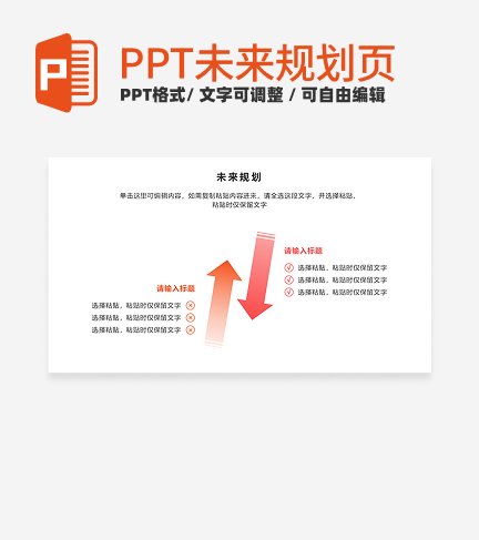未来规划 - 粉橙色对比关系PPT内页
