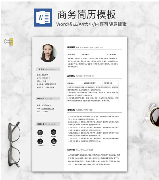 简约商务简历word模板