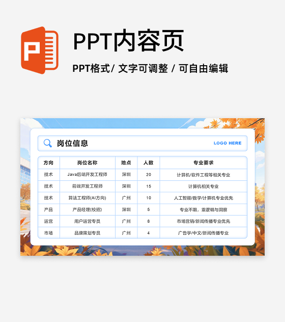 蓝色简约风秋招季岗位信息列表PPT单页