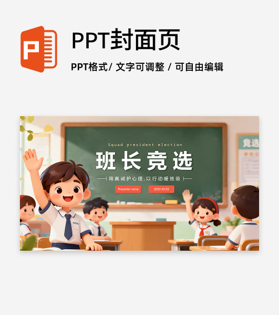 封面页-可爱校园黑板风班干部竞选演讲PPT单页