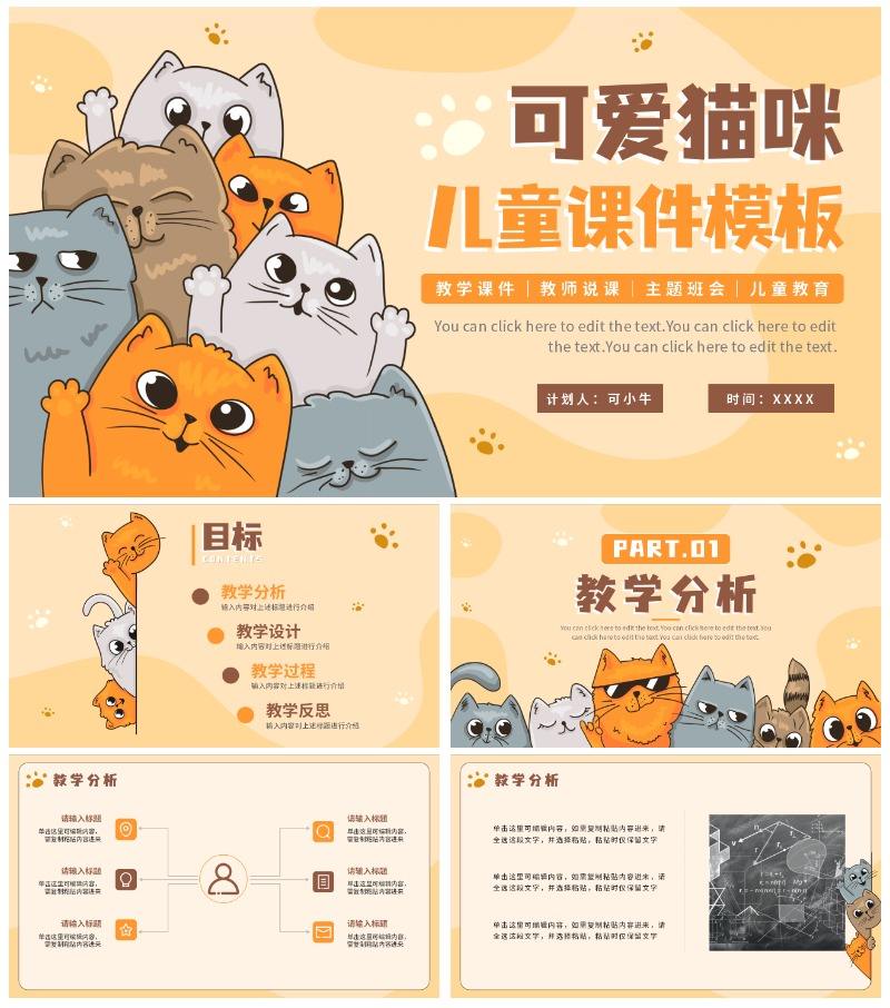 橙色可爱手绘卡通扁平猫咪儿童课件PPT模板