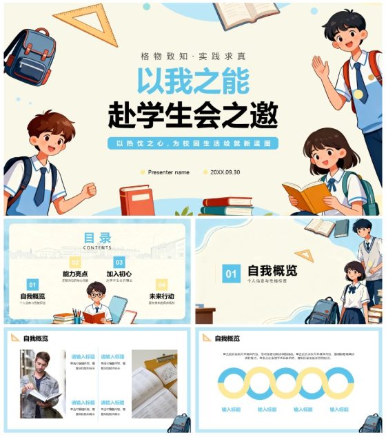 蓝色简约手绘插画风校园学生会自我介绍PPT模板