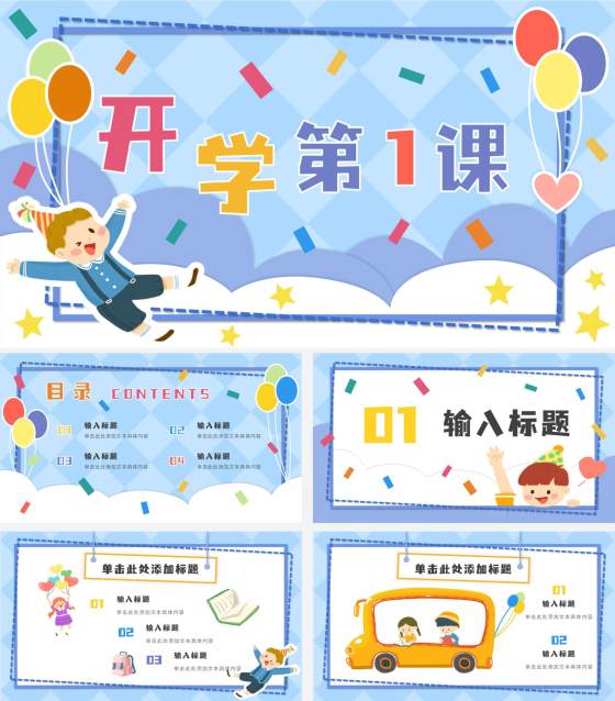 蓝色气球男孩卡通开学PPT模板