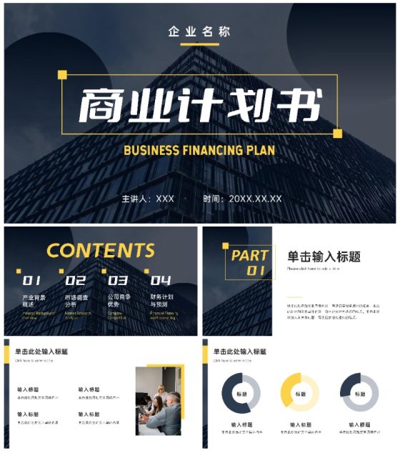实景撞色商业计划书ppt模板