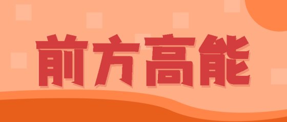 橙红高能预警公众号头图