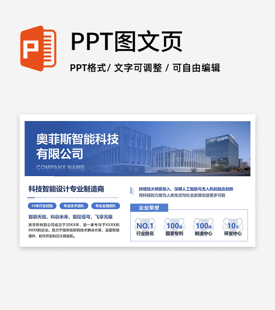 蓝色商务风科技公司介绍PPT单页