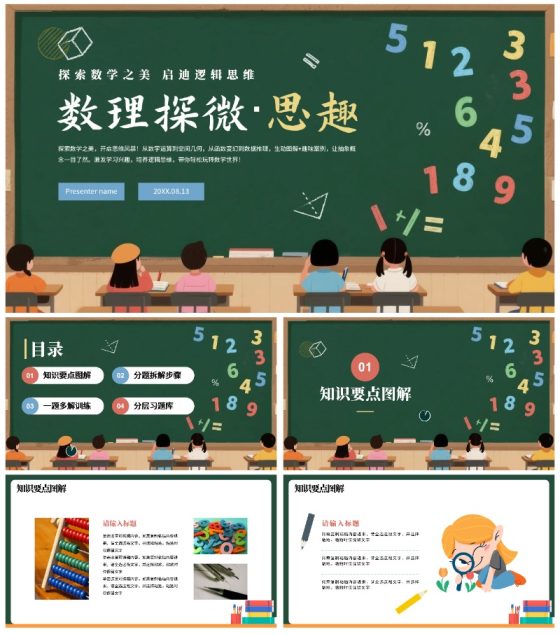 卡通插画黑板风数学通用教学课件PPT模板