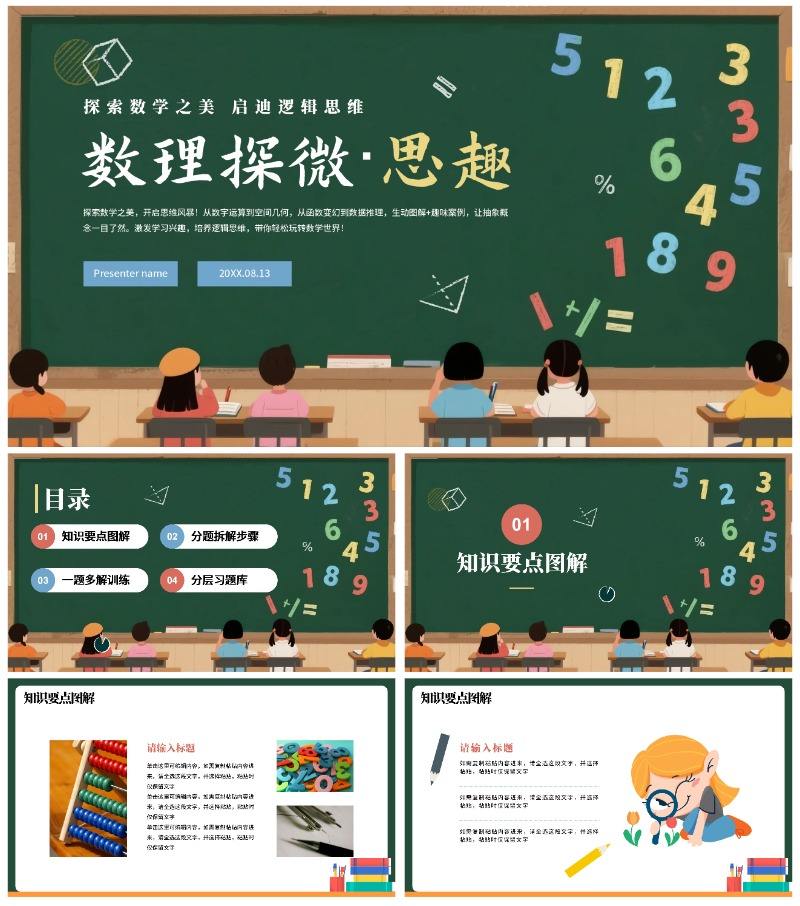 卡通插画黑板风数学通用教学课件PPT模板