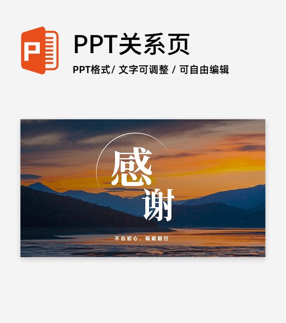 致谢-感谢不忘初心砥砺前行PPT结束页