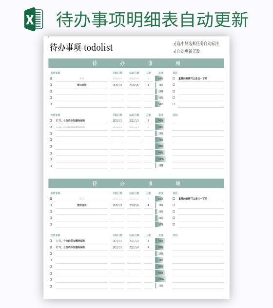 待办事项明细表自动更新excel模板