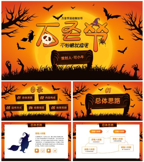 卡通插画万圣节娱乐活动策划PPT模板