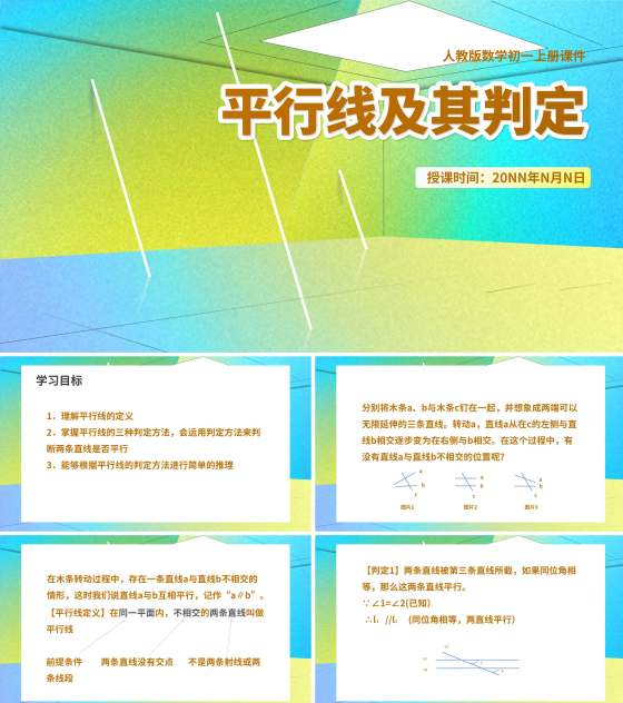 绿色几何风数学初一课件平行线及其判定课件PPT模板