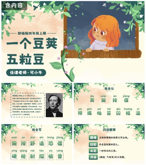 部编版四年级上册一个豆荚里五粒豆课件PPT模板