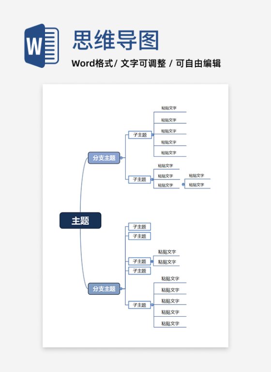 思维导图 - 深蓝简约层级思维导图word模板