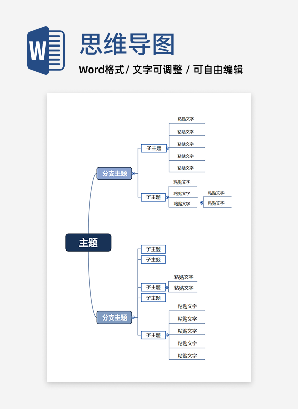 思维导图 - 深蓝简约层级思维导图word模板