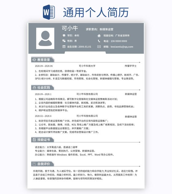 通用个人简历word模板