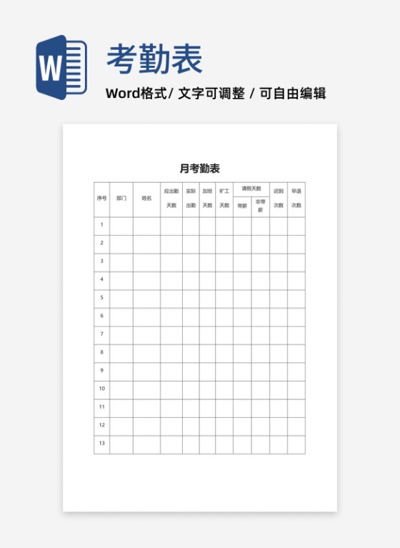 企业员工月考勤表word模板