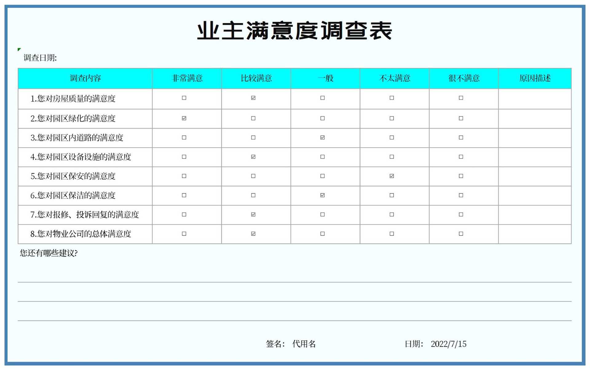 业主满意度调查表Excel模板