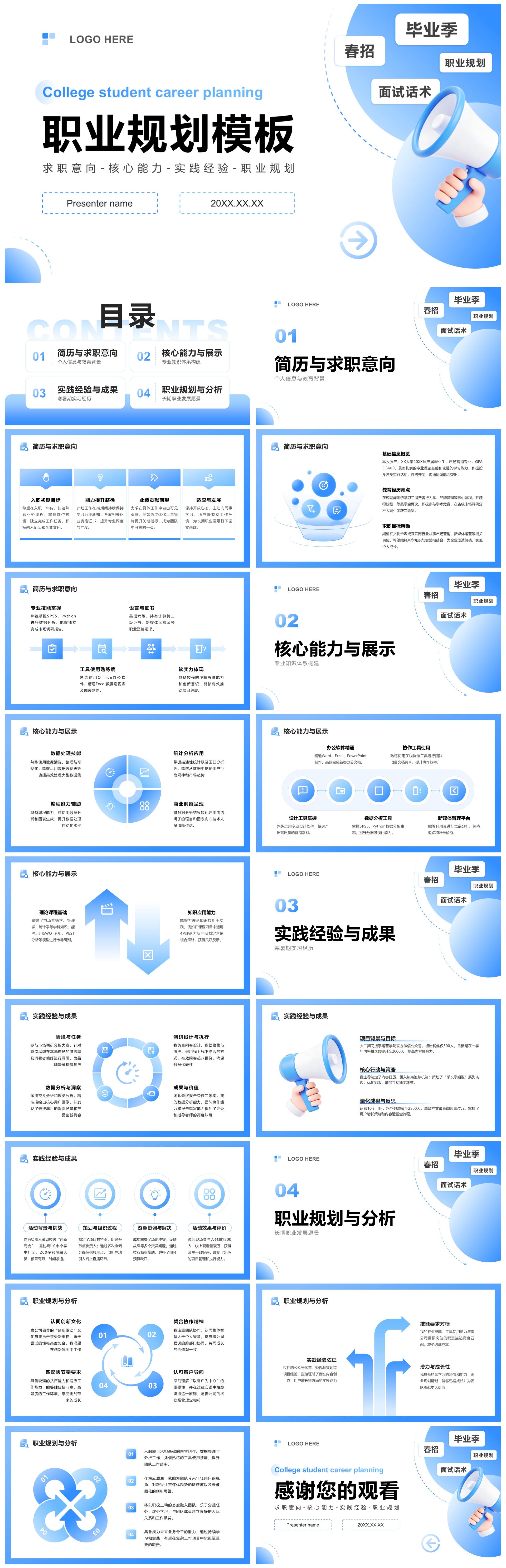 蓝色渐变简约风大学生职业规划春招通用PPT模板