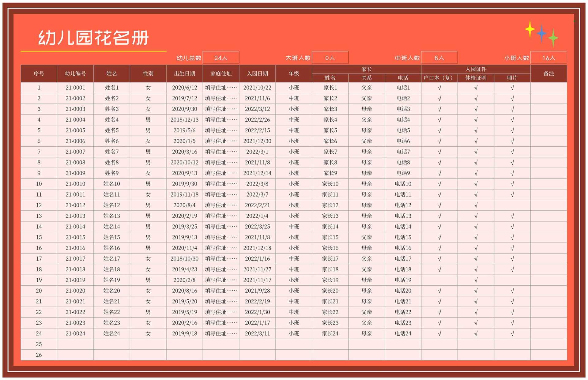 幼儿园班级花名册Excel模板