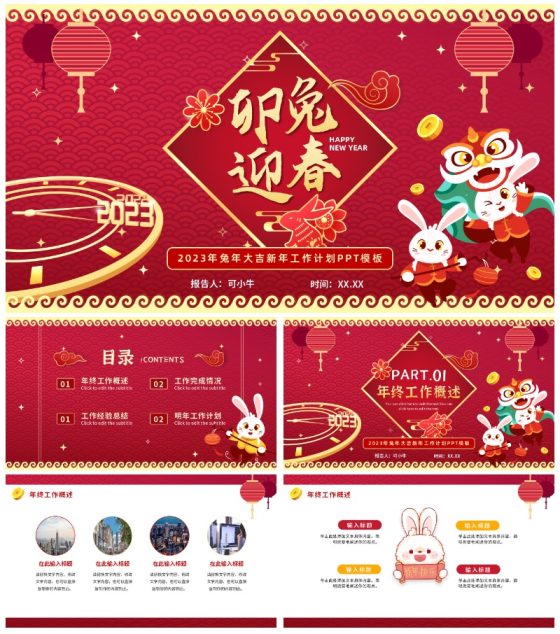 红色渐变卯兔迎春2023年终工作总结结PPT模板