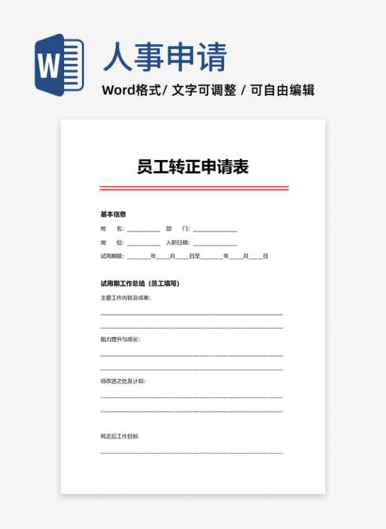 人事申请员工转正申请表