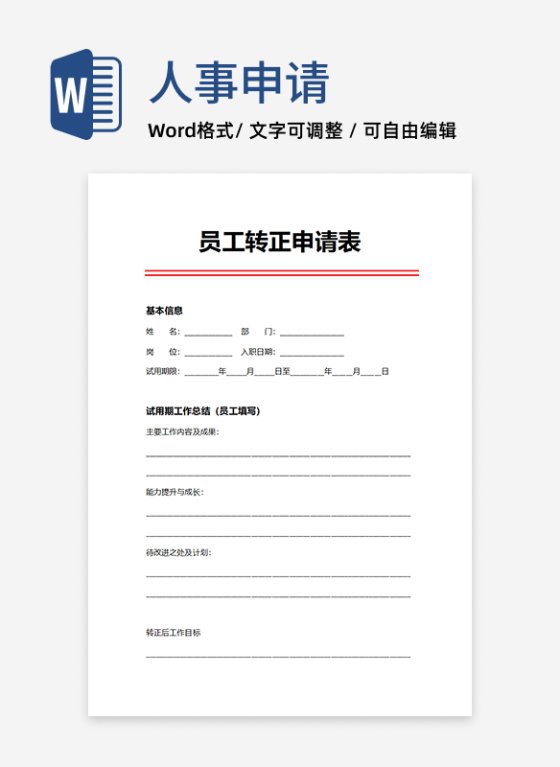 人事申请员工转正申请表