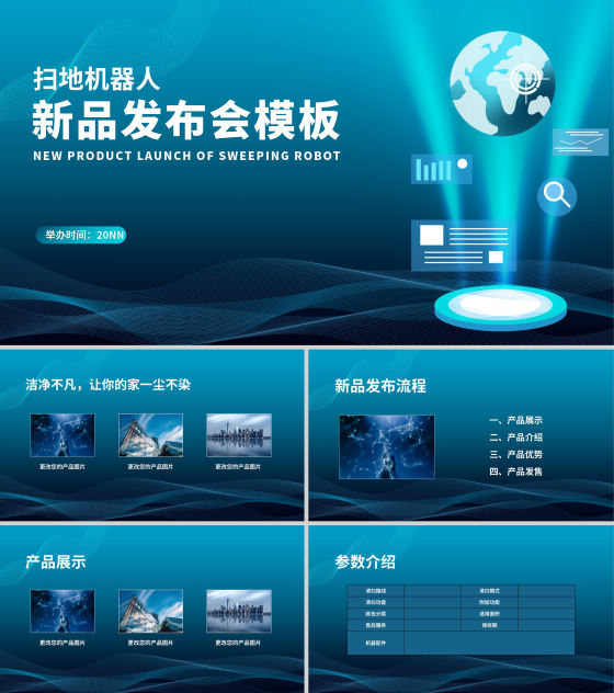 蓝色科技风家居扫地机新品发布会PPT模板