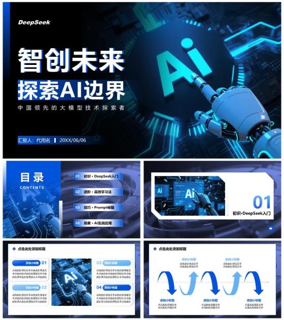 蓝色科技风Deepseek介绍PPT模板
