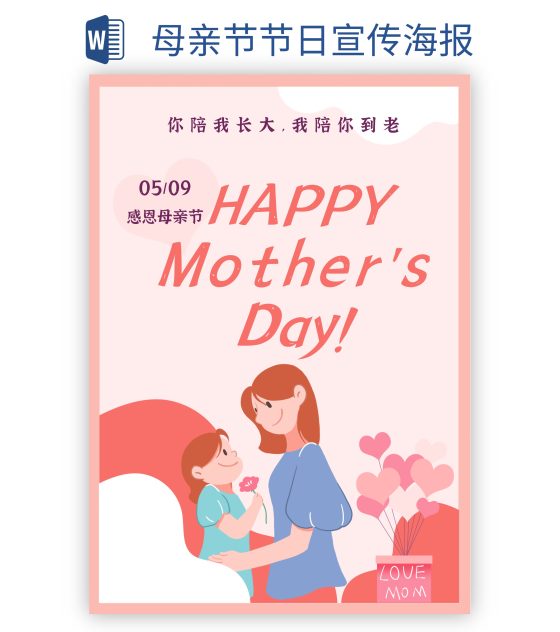 母亲节节日宣传海报word模板