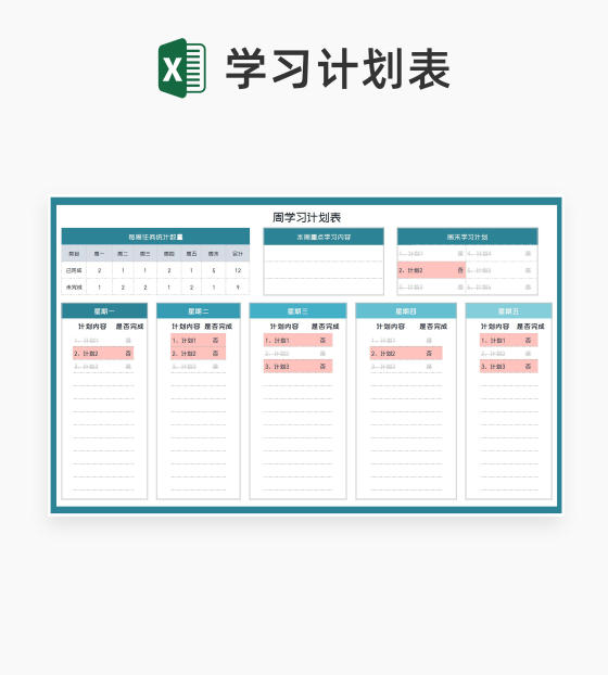 周学习任务计划明细表Excel模板