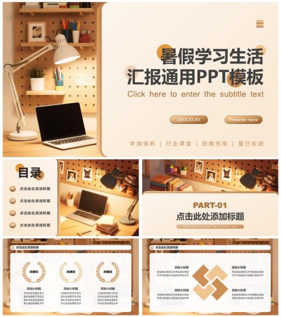 棕色简约风暑假生活学习汇报PPT模板