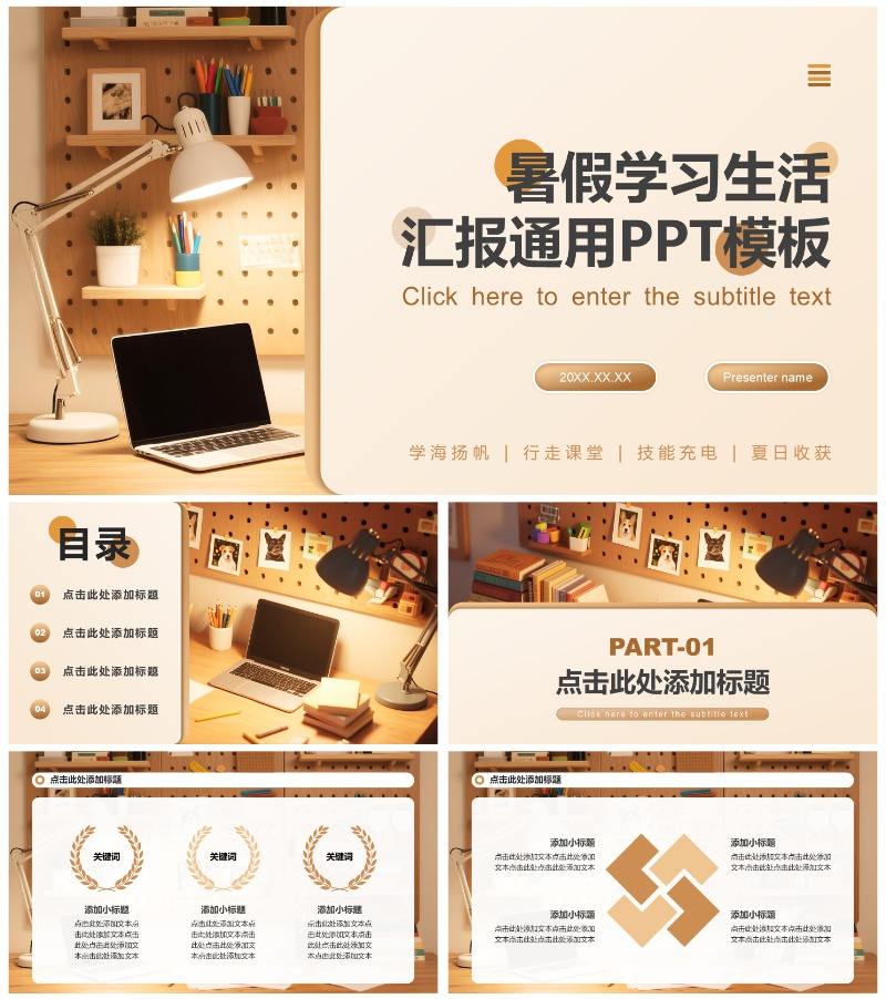 棕色简约风暑假生活学习汇报PPT模板