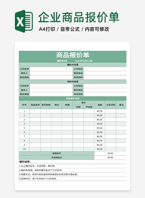 企业商品报价单excel模板