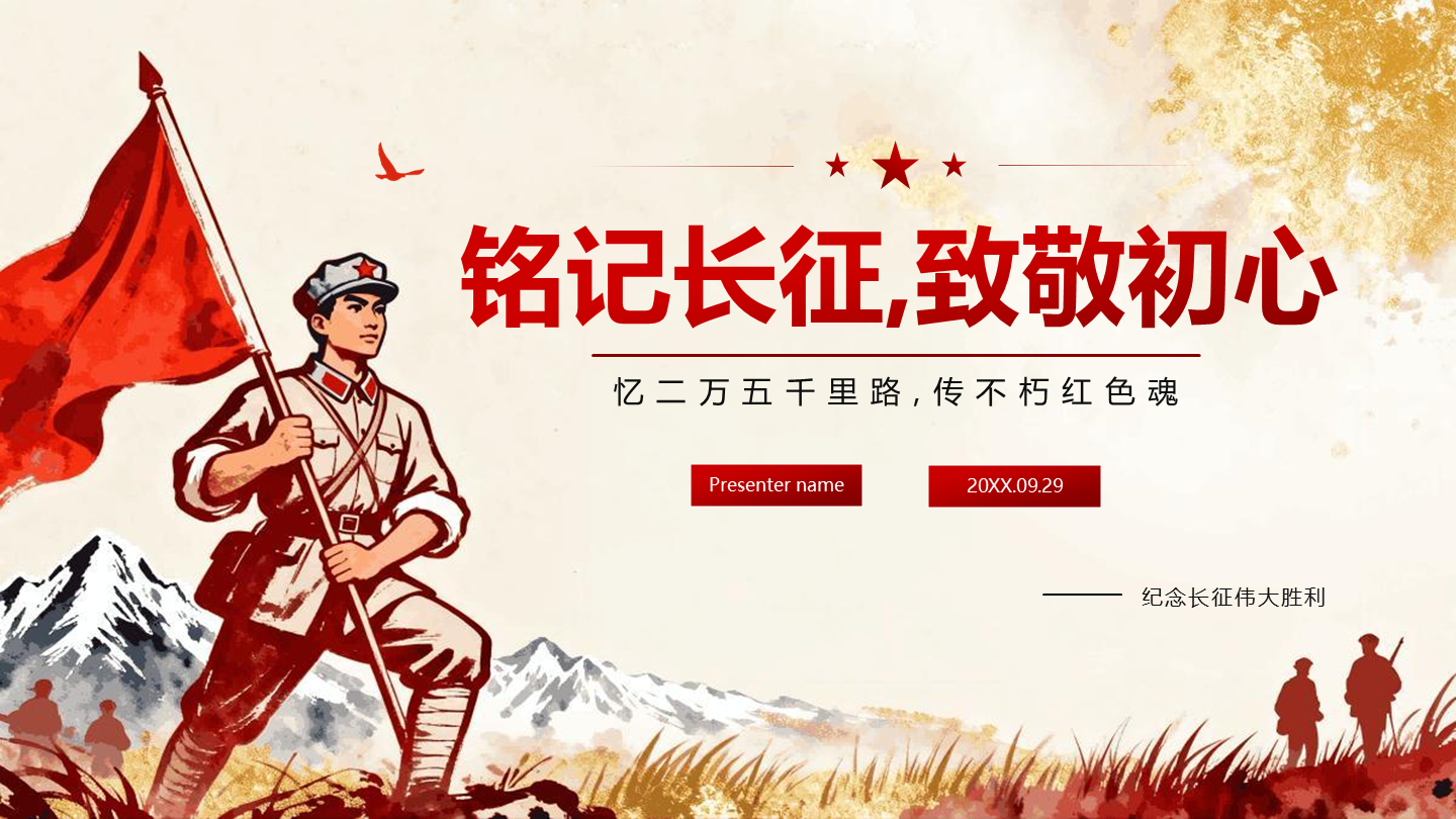 红色鎏金党政风铭记长征党课封面PPT单页