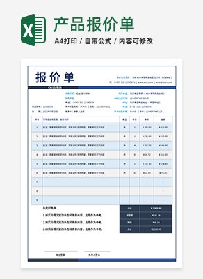 蓝色报价单Excel模板
