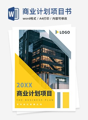商业计划项目报告书word模板