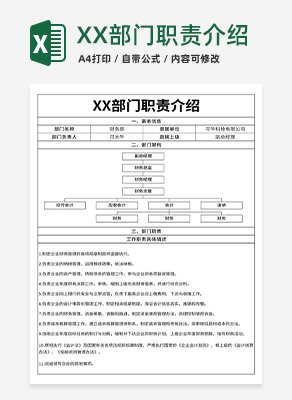 XX部门职责介绍excel模板