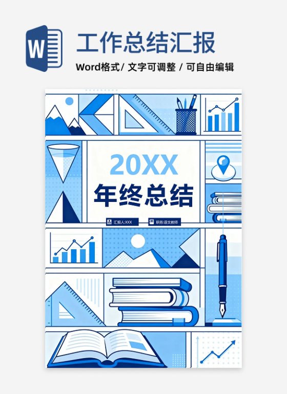 蓝色扁平插画风教师年终工作总结汇报