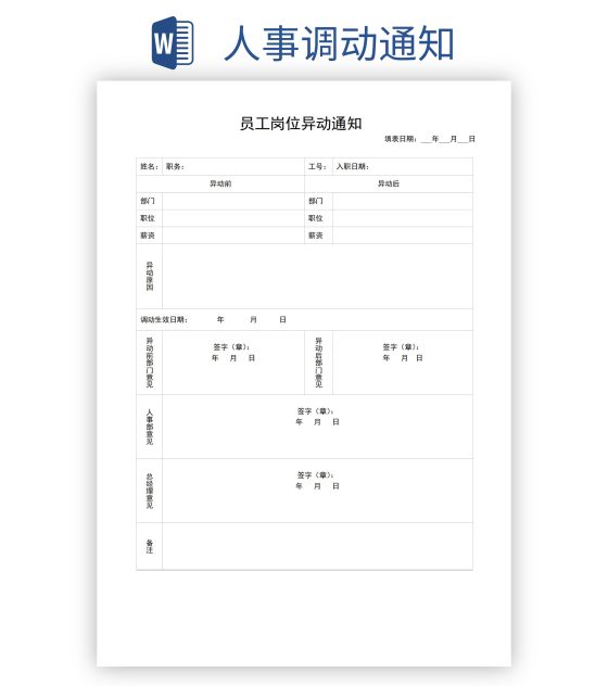 人事调动通知word模板