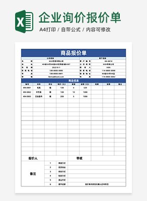 企业询价报价单excel模板