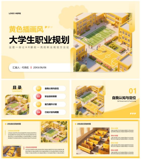 黄色3D校园场景插画风大学生职业规划PPT模板