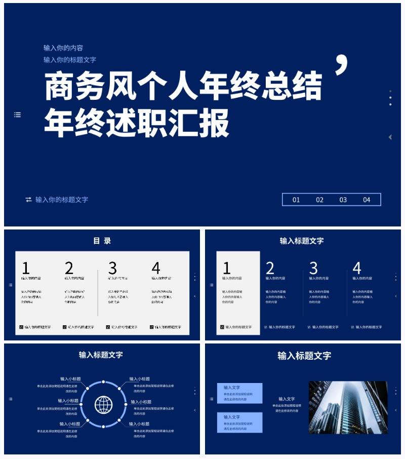 商务风个人年终总结述职报告PPT模板