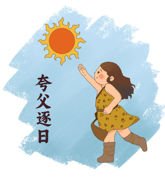 夸父逐日成语故事插画